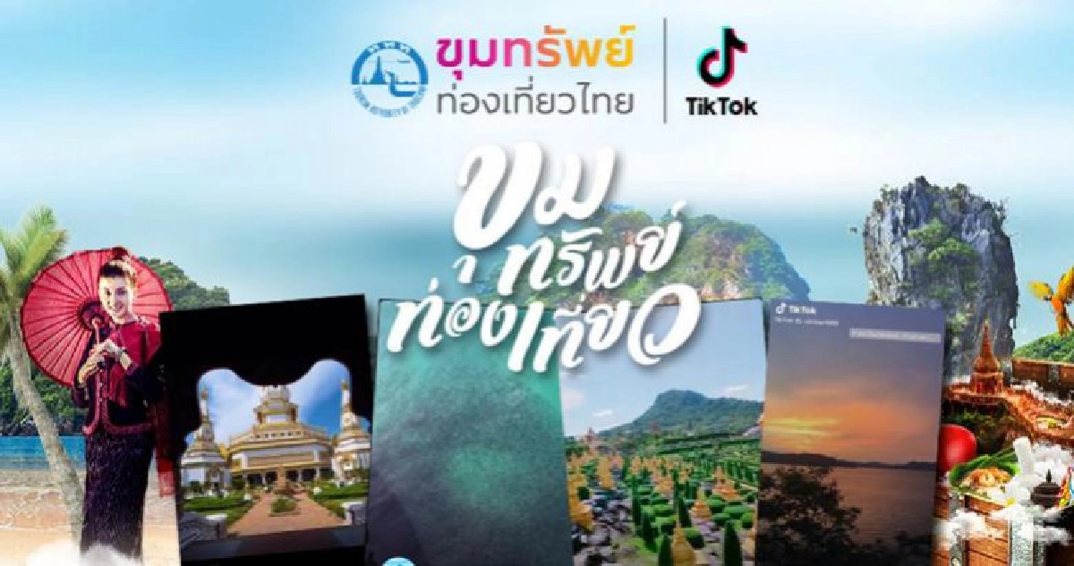  ขุมทรัพย์ท่องเที่ยว 