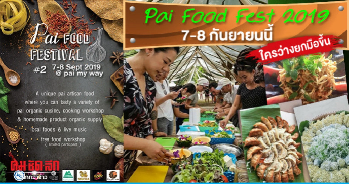 Pai Food Fest 2019 7-8 กันยายนนี้ ใครว่างยกมือขึ้น Pai Food Fest 2019 7-8 กันยายนนี้ ใครว่างยกมือขึ้น