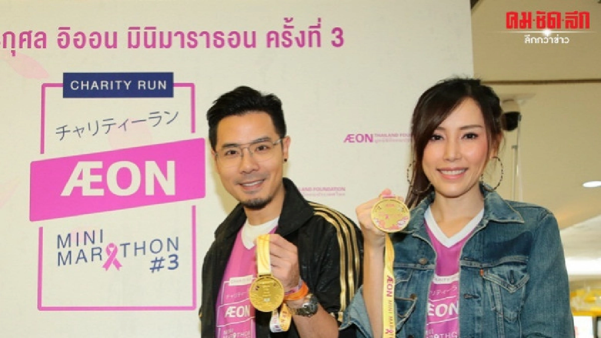 'เชน - แพร' เกี่ยวก้อย ชวนคนใจบุญ วิ่งการกุศล