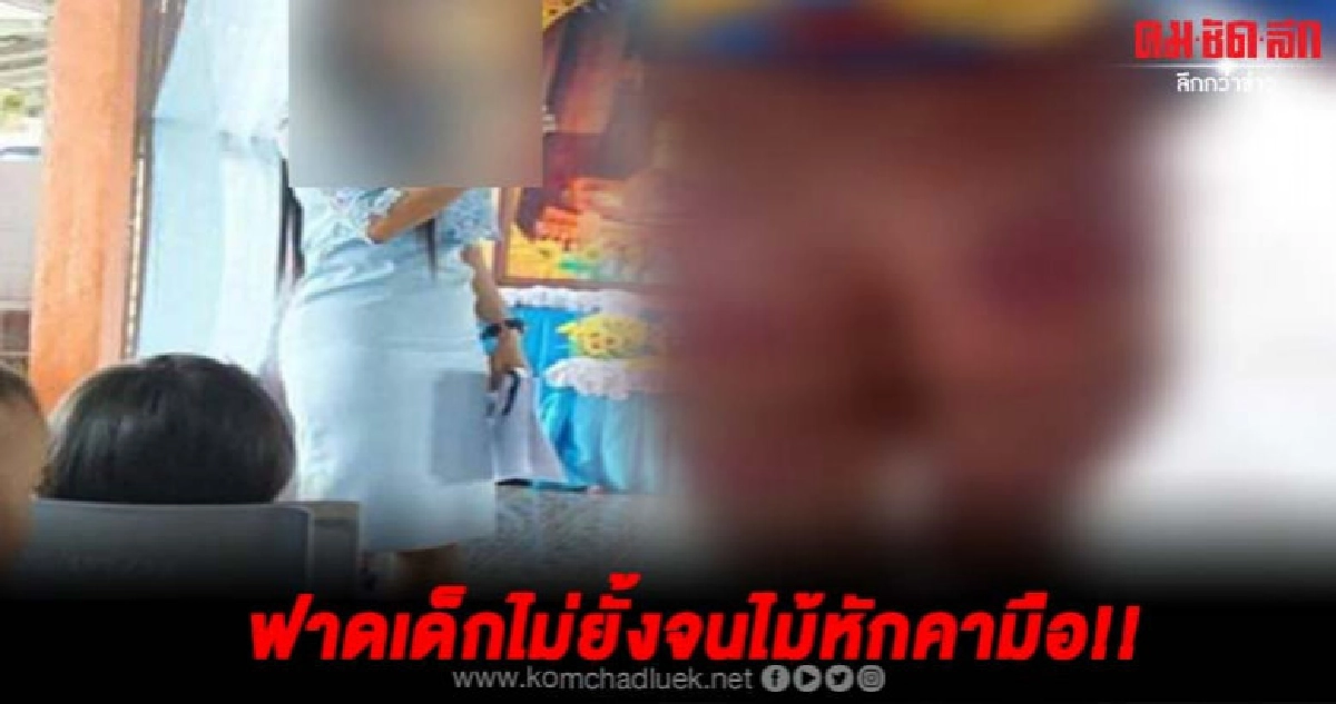 โซเชียลกระหน่ำด่าครูใช้ไม้ดาบตีเด็กจนหักก้นบวมช้ำ