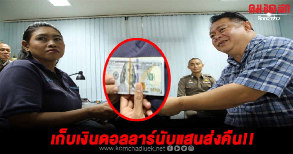 พลเมืองดีเก็บแบงค์ดอลลาร์เป็นเงินไทยแสนหกรีบส่งคืนเจ้าของ