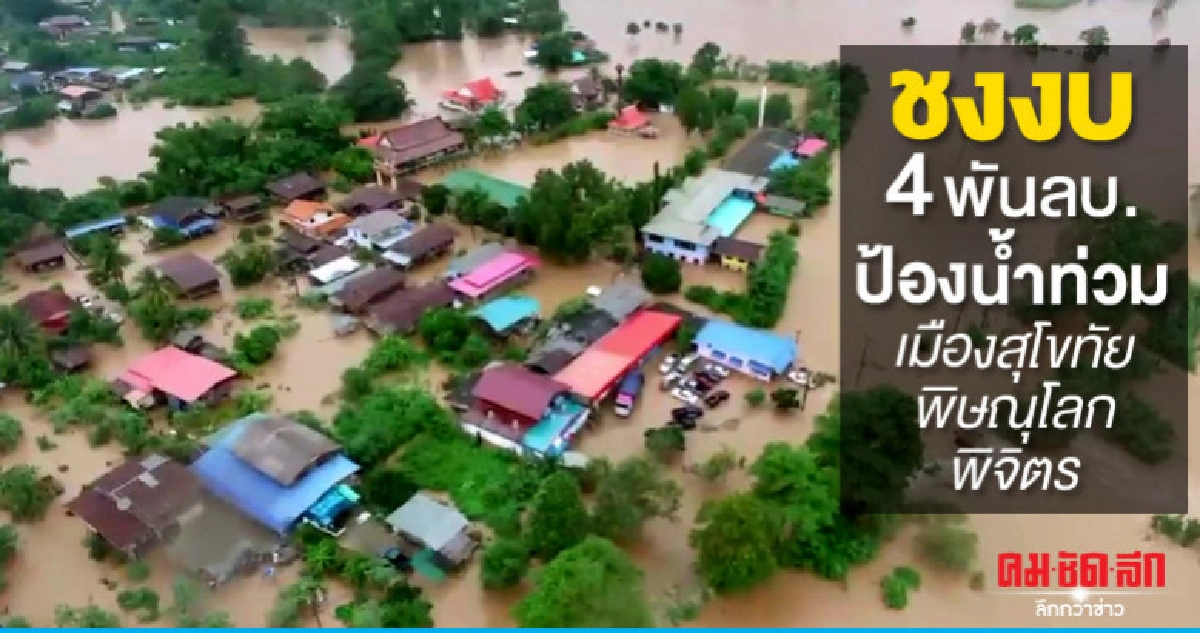 ชงงบ 4 พันลบ.ป้องน้ำท่วมสุโขทัย พิษณุโลก พิจิตร ชงงบ 4 พันลบ.ป้องน้ำท่วมสุโขทัย พิษณุโลก พิจิตร