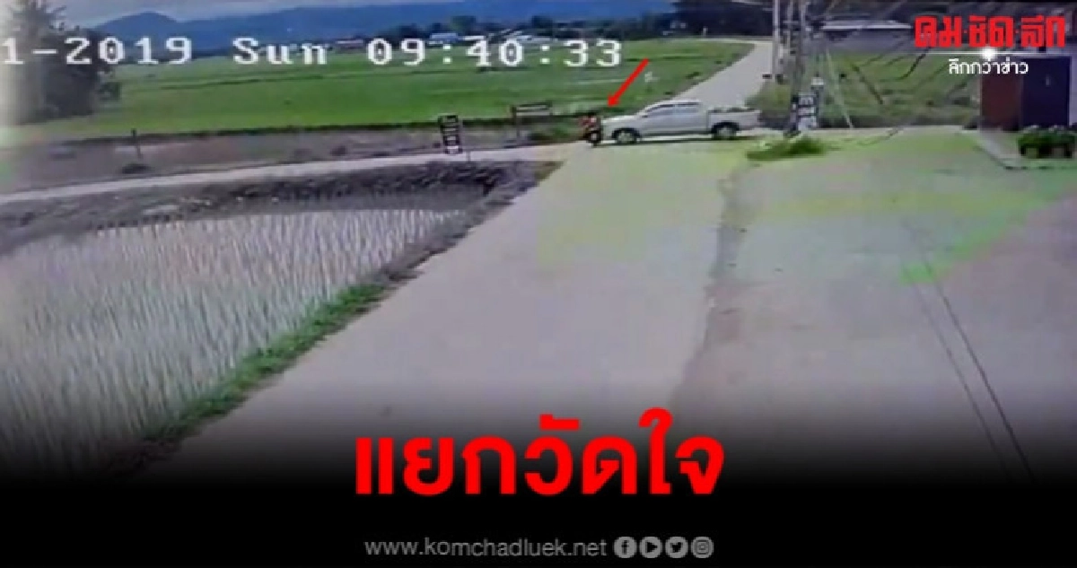 แยกวัดใจ เปิดคลิปกระบะชนแม่ลูกกระเด็นตกทุ่งนา