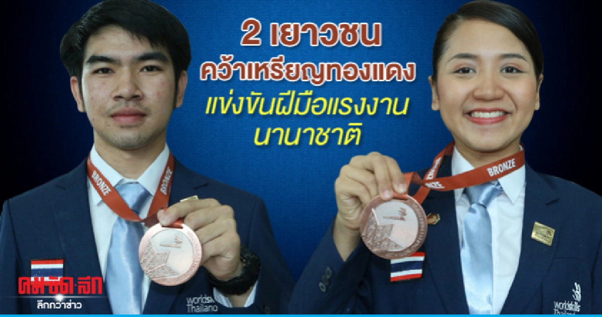 2 เยาวชนคว้าเหรียญทองแดง แข่งขันฝีมือแรงงานนานาชาติ