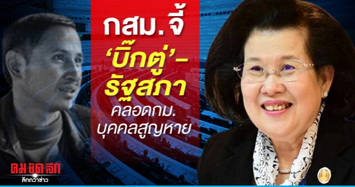 กสม.จี้ บิ๊กตู่-สภา เยียวยาครอบครัวบิลลี่-หาคนผิดมาลงโทษ