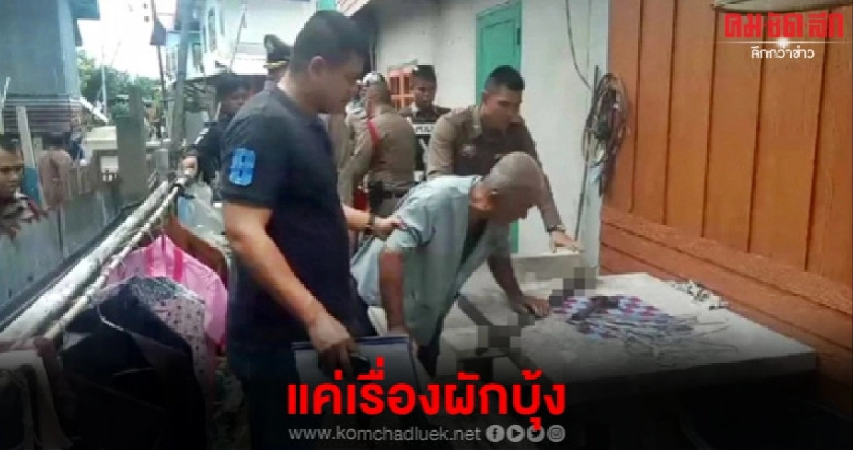 เฒ่าหัวร้อน ฉุนปลูกผักบุ้งล้ำที่ใช้มีดฟันหัวน้องดับ เฒ่าหัวร้อน ฉุนปลูกผักบุ้งล้ำที่ใช้มีดฟันหัวน้องดับ