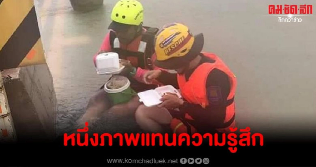 ชาวเน็ตยกนิ้วให้ กู้ภัยนั่งกินข้าวกลางสายฝนขณะลุยช่วยน้ำท่วม ชาวเน็ตยกนิ้วให้ กู้ภัยนั่งกินข้าวกลางสายฝนขณะลุยช่วยน้ำท่วม