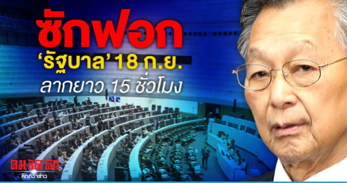 ซักฟอกรัฐบาลวันเดียวลากยาว 15 ชั่วโมง 