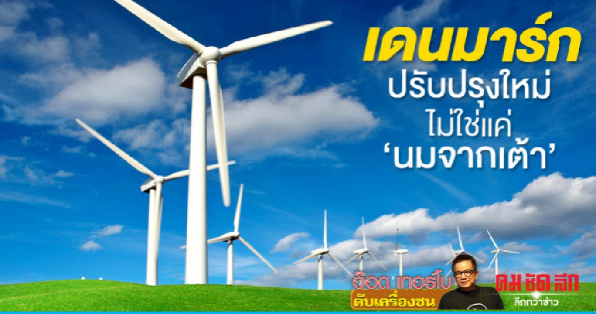 เดนมาร์กปรับปรุงใหม่ ไม่ใช่แค่ นมจากเต้า