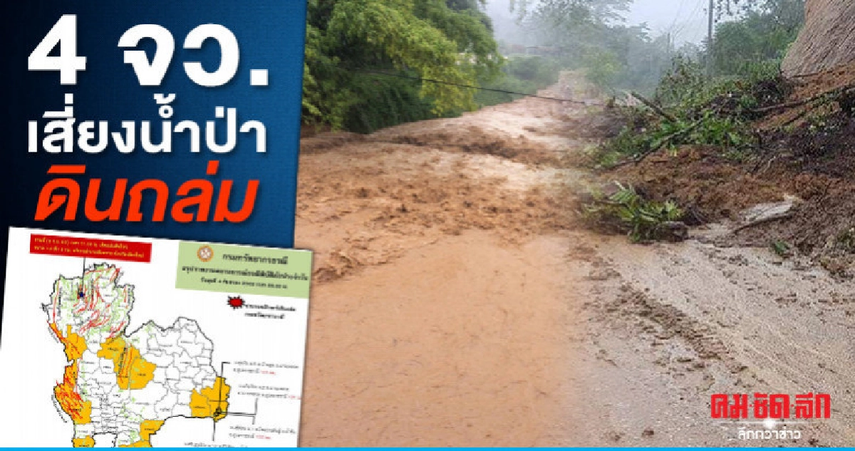 ฝนตกต่อเนื่อง 4 จว.เสี่ยงน้ำป่า ดินถล่ม ฝนตกต่อเนื่อง 4 จว.เสี่ยงน้ำป่า ดินถล่ม