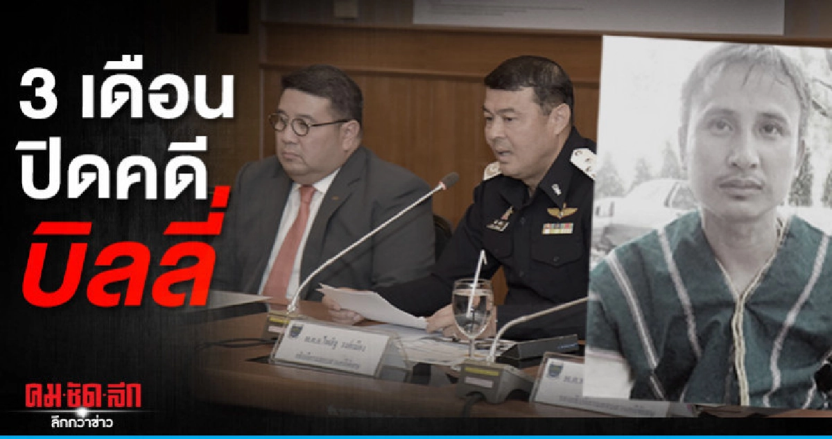3 เดือนดีเอสไอปิดคดี"บิลลี่" 3 เดือนดีเอสไอปิดคดี"บิลลี่"