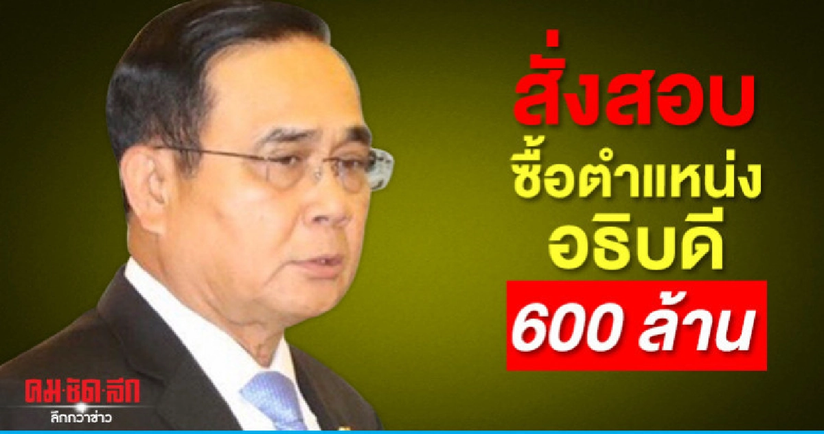 นายกฯเต้นสั่งสอบซื้อขายตำแหน่งอธิบดี 600 ล้าน นายกฯเต้นสั่งสอบซื้อขายตำแหน่งอธิบดี 600 ล้าน
