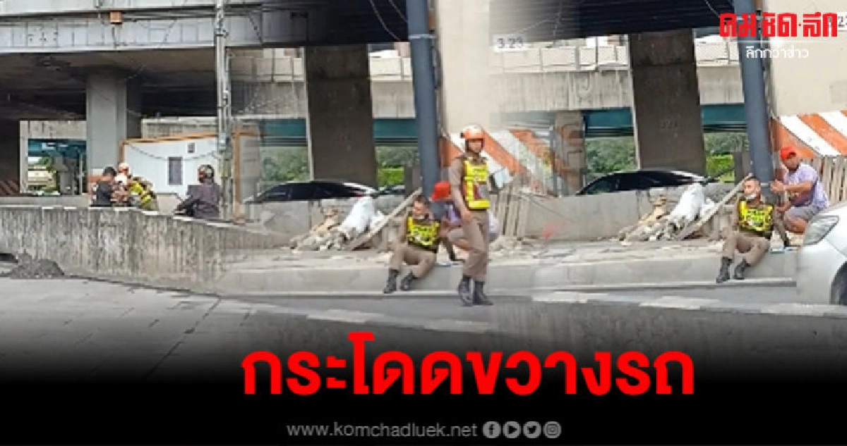 ตร.ตัดหน้ารถโดนชนเจ็บ ชาวเน็ตตั้งคำถามตั้งด่านทำไมไม่มีกรวย? ตร.ตัดหน้ารถโดนชนเจ็บ ชาวเน็ตตั้งคำถามตั้งด่านทำไมไม่มีกรวย?