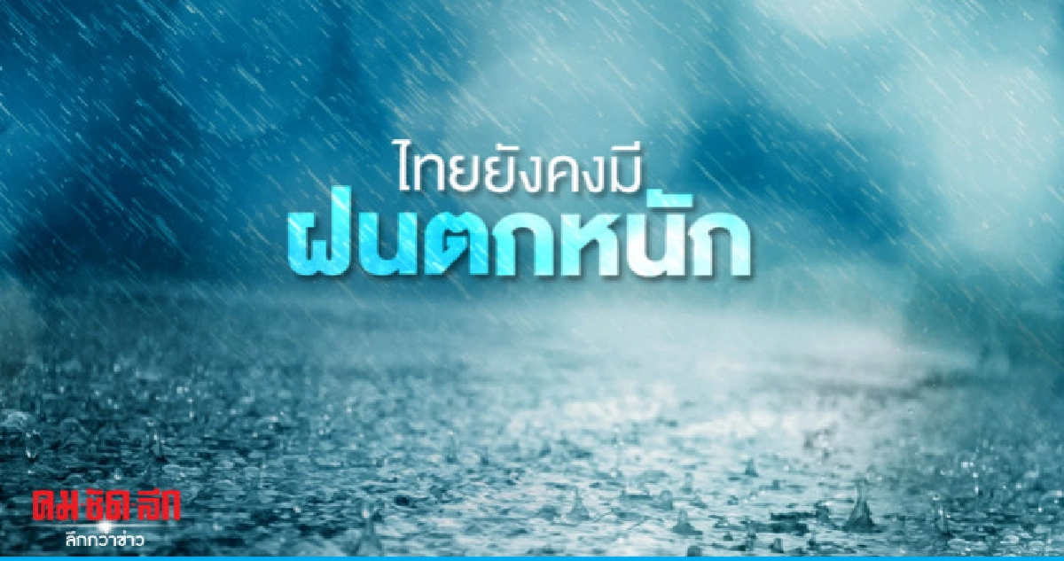 เตือนฝนตกหนักเสี่ยงน้ำท่วม - น้ำป่า เตือนฝนตกหนักเสี่ยงน้ำท่วม - น้ำป่า