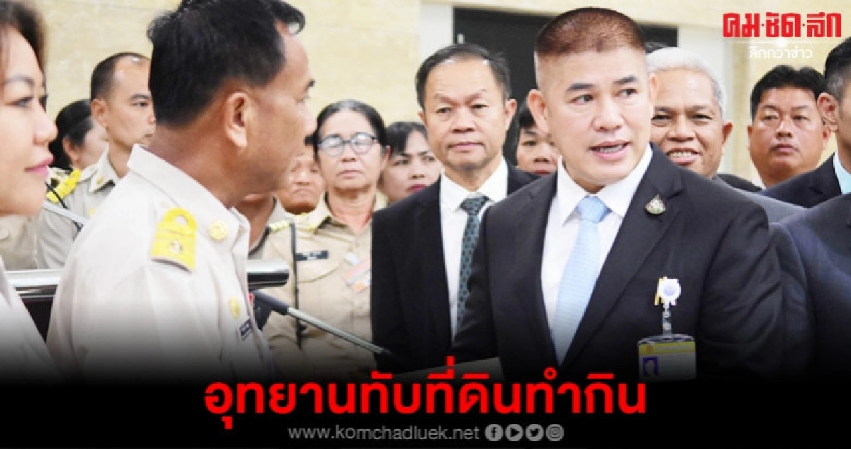 จี้ ธรรมนัส หาทางออกอุทยานทับซ้อนส.ป.ก.