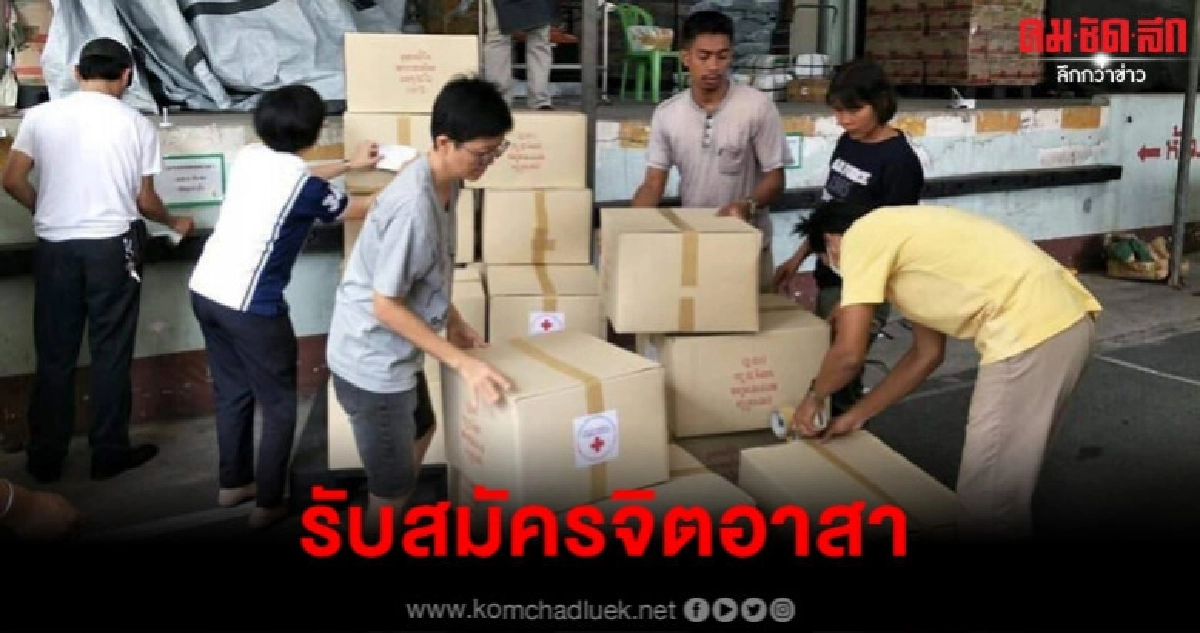 ด่วน สภากาชาดไทยรับจิตอาสาแพ็คสิ่งของช่วยผู้ประสบภัยน้ำท่วม ด่วน สภากาชาดไทยรับจิตอาสาแพ็คสิ่งของช่วยผู้ประสบภัยน้ำท่วม