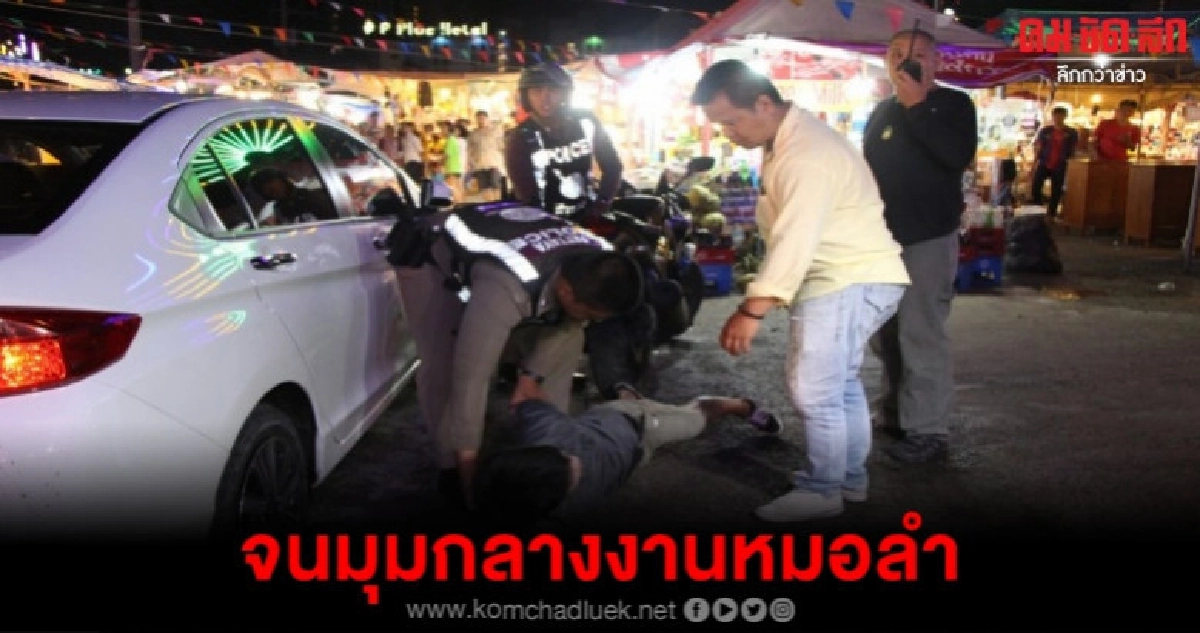 ซิ่งเก๋งหนีตรวจค้นจนมุมกลางงานหมอลำ ซิ่งเก๋งหนีตรวจค้นจนมุมกลางงานหมอลำ