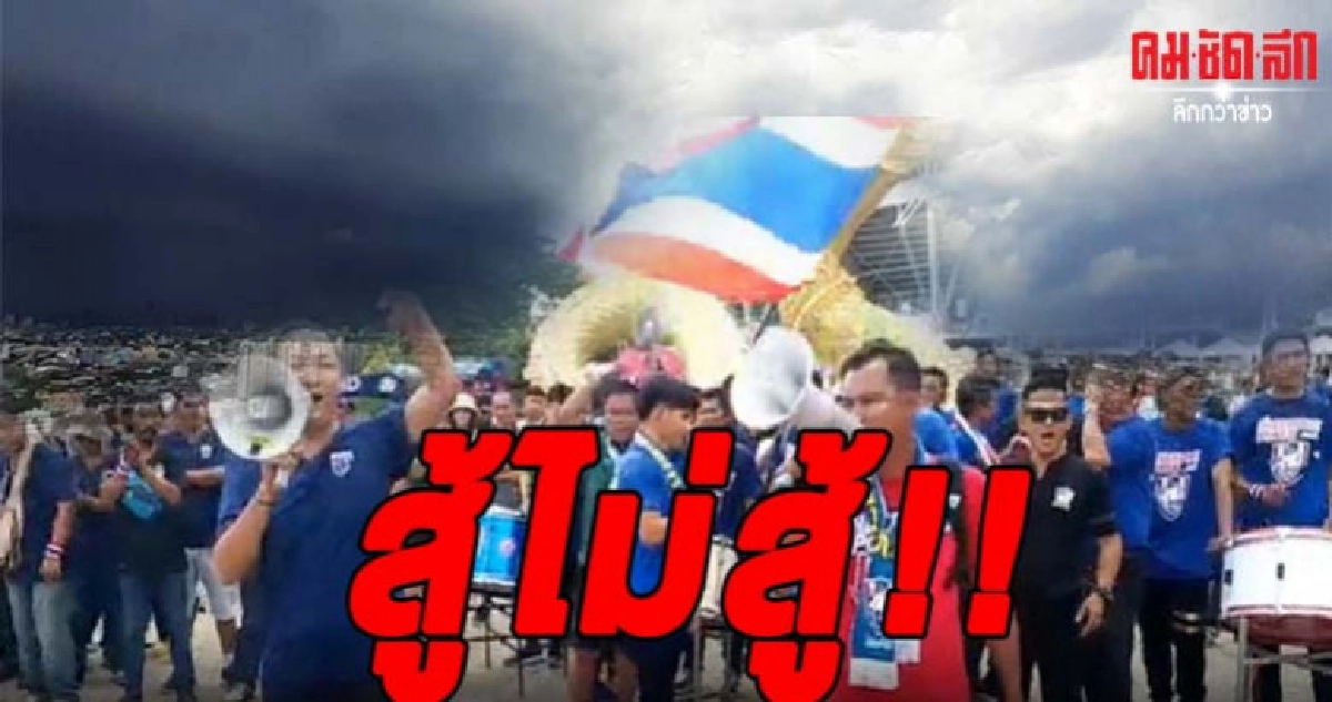 เมฆก้อนยักษ์ วัดหัวใจคนไทยจะสู้หรือถอยเชียร์ช้างศึก !! เมฆก้อนยักษ์ วัดหัวใจคนไทยจะสู้หรือถอยเชียร์ช้างศึก !!