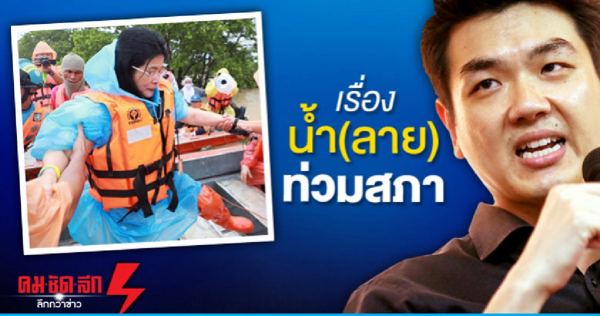เรื่อง น้ำ(ลาย)ท่วมสภา