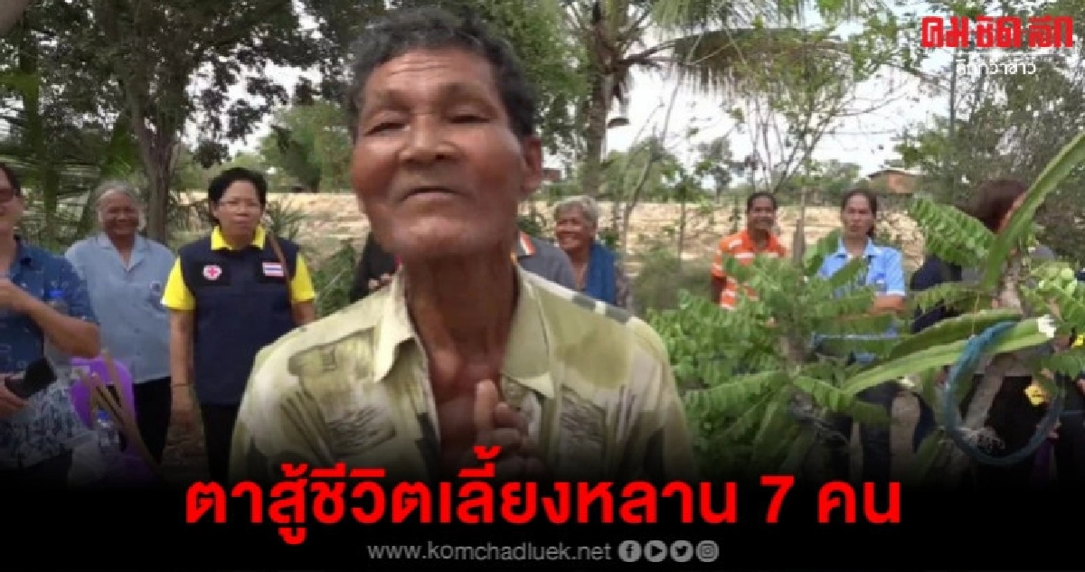 คุณตาสู้ชีวิตเลี้ยงหลาน 7 คน