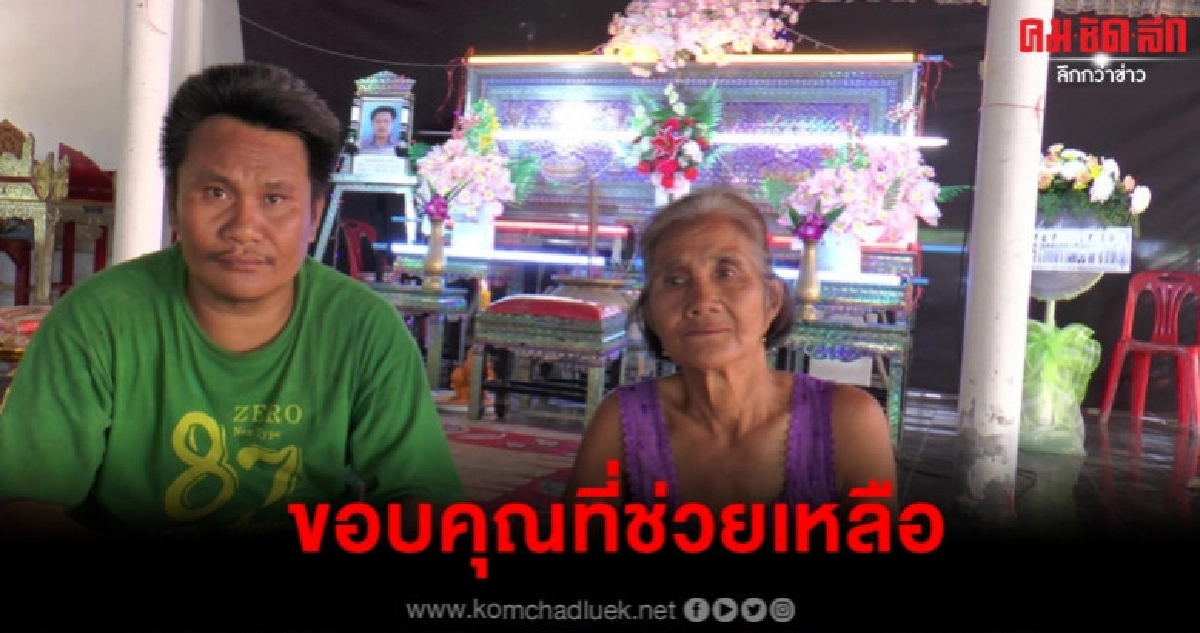 ยายซึ้งน้ำใจ กู้ภัย-ผู้ใจบุญบริจาคช่วยค่าทำศพลูก