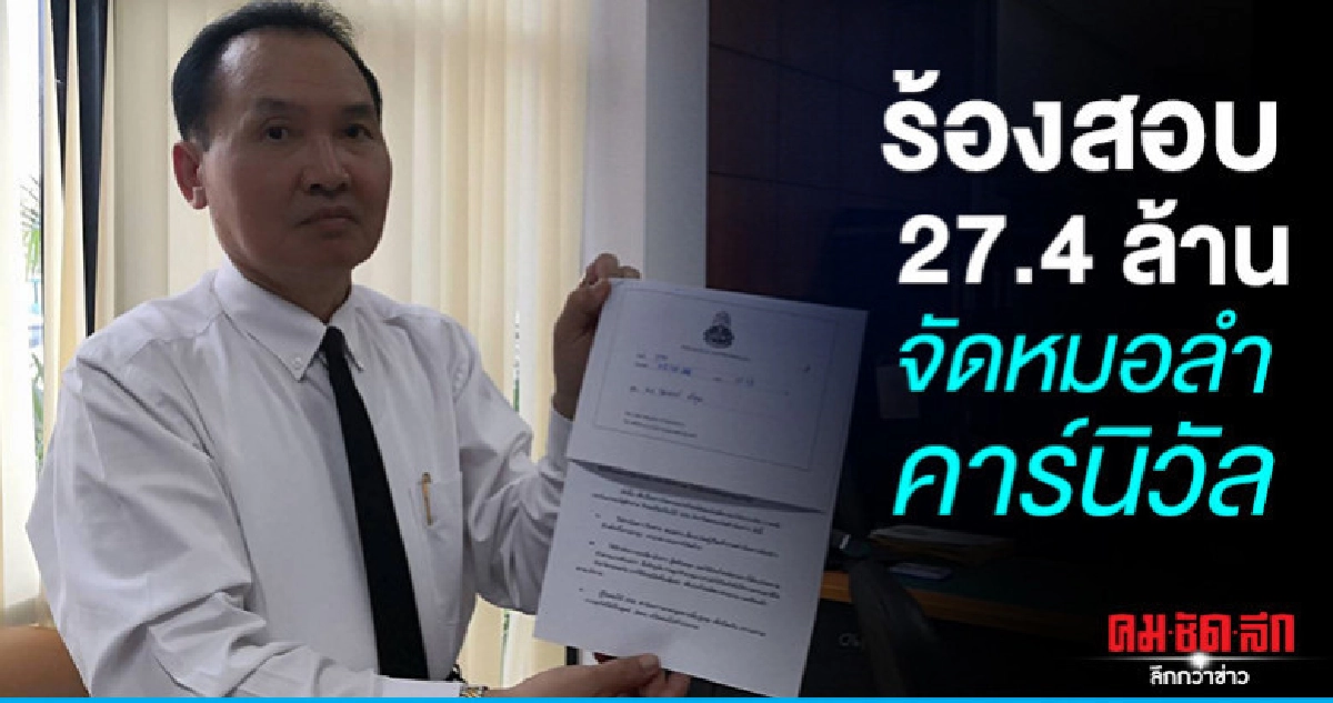 ร้อง ปปช.ตรวจสอบงบจัดหมอลำ