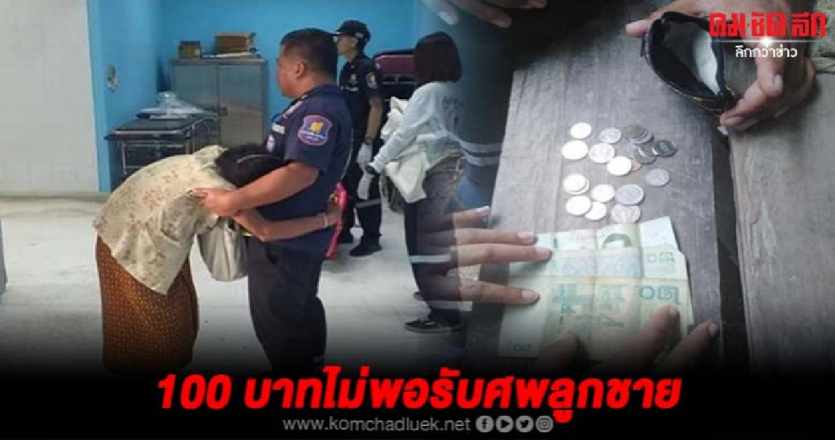 ยายไม่มีเงินไปรับศพลูกกู้ภัยควักเงินให้ยายโผเข้ากอดน้ำตาไหล