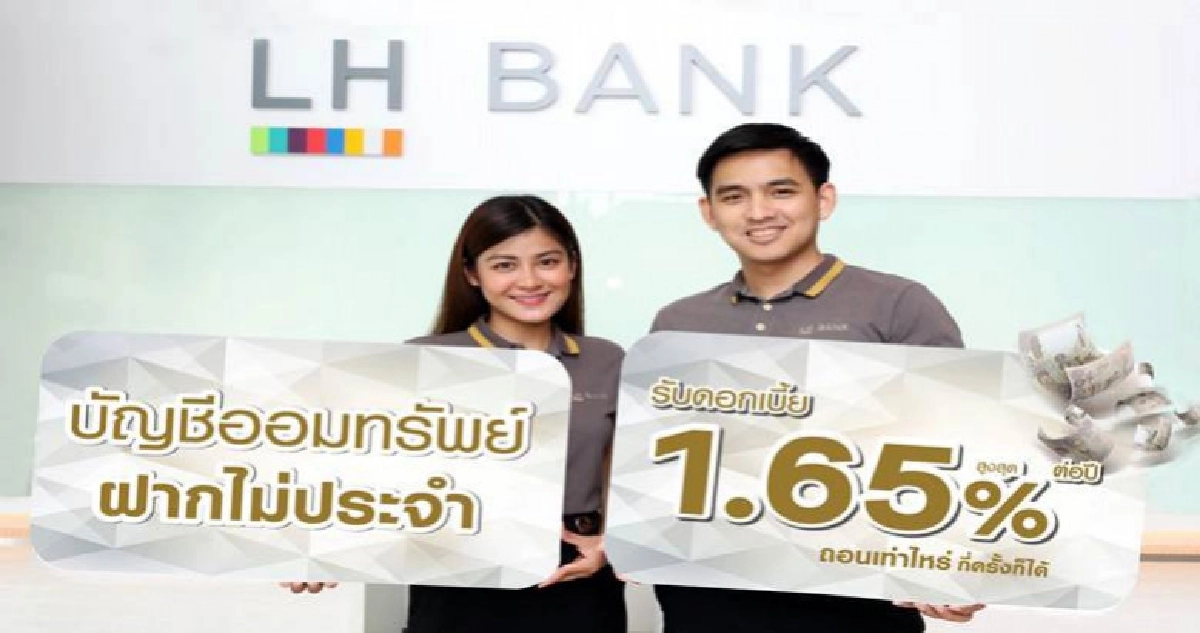 LH Bankออกโปรออมทรัพย์ฝากไม่ประจำดอกเบี้ยสูงสุด1.65%ต่อปี