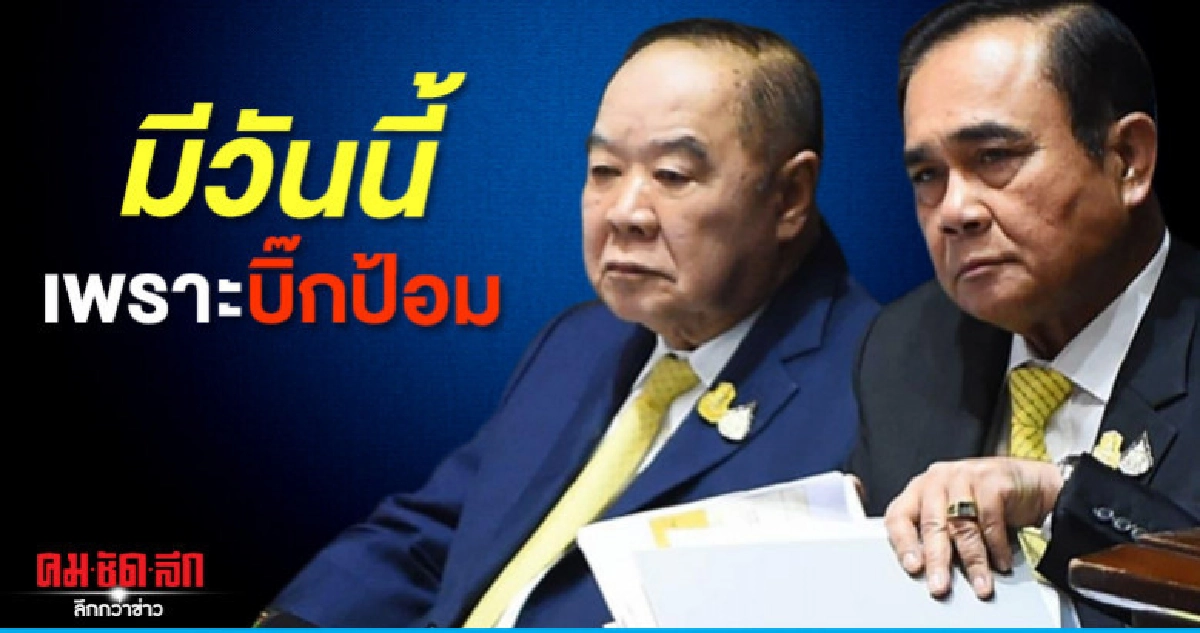 "นายกฯ"ปลื้มมีวันนี้ได้เพราะบิ๊กป้อม "นายกฯ"ปลื้มมีวันนี้ได้เพราะบิ๊กป้อม