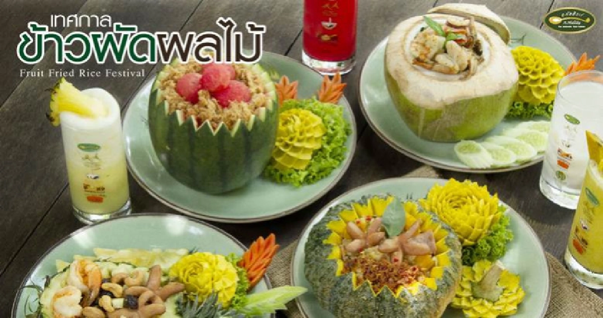 อ.มัลลิการ์ ชวนอิ่มกับ 4 เมนูข้าวผัดผลไม้แสนอร่อย อ.มัลลิการ์ ชวนอิ่มกับ 4 เมนูข้าวผัดผลไม้แสนอร่อย