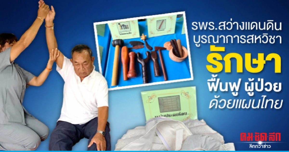 รพร.สว่างแดนดิน บูรณาการสหวิชารักษา ฟื้นฟู ผู้ป่วยด้วยแผนไทย