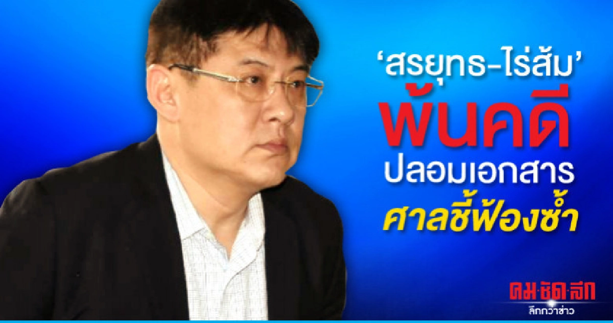 ศาลฎีกา สั่งจำหน่ายคดีฟ้องซ้ำ สรยุทธ-ไร่ส้ม ปลอมเอกสาร ศาลฎีกา สั่งจำหน่ายคดีฟ้องซ้ำ สรยุทธ-ไร่ส้ม ปลอมเอกสาร