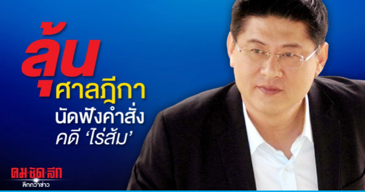 สรยุทธ ลุ้น ศาลฎีกานัดฟังคำสั่งคดีไร่ส้ม สรยุทธ ลุ้น ศาลฎีกานัดฟังคำสั่งคดีไร่ส้ม