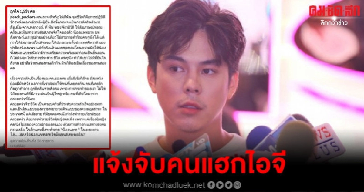 แจ้งความ ปอท.แล้ว เดี๋ยวรู้ใครแฮกไอจี พีช พชร แจ้งความ ปอท.แล้ว เดี๋ยวรู้ใครแฮกไอจี พีช พชร