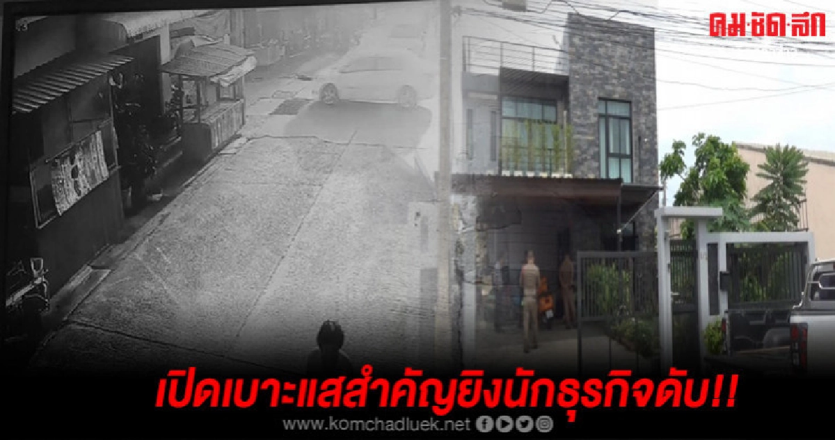 เปิดเบาะแสสำคัญปมก่อเหตุยิงนักธุรกิจหนุ่มเสียชีวิตต่อหน้าลูก เปิดเบาะแสสำคัญปมก่อเหตุยิงนักธุรกิจหนุ่มเสียชีวิตต่อหน้าลูก