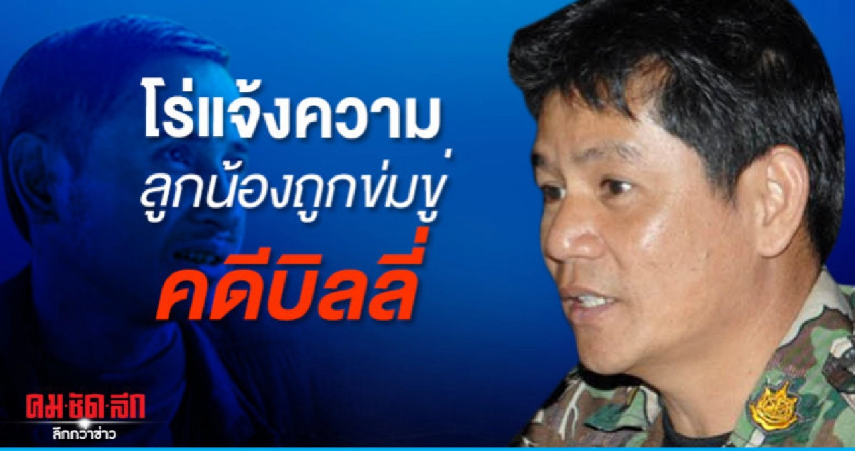 ชัยวัฒน์โร่แจ้งความลูกน้องถูกข่มขู่คดีบิลลี่ ชัยวัฒน์โร่แจ้งความลูกน้องถูกข่มขู่คดีบิลลี่