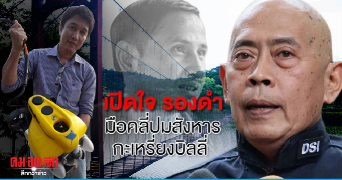 เปิดใจ รองดำ มือคลี่ปม สังหารกะเหรี่ยงบิลลี่ เปิดใจ รองดำ มือคลี่ปม สังหารกะเหรี่ยงบิลลี่