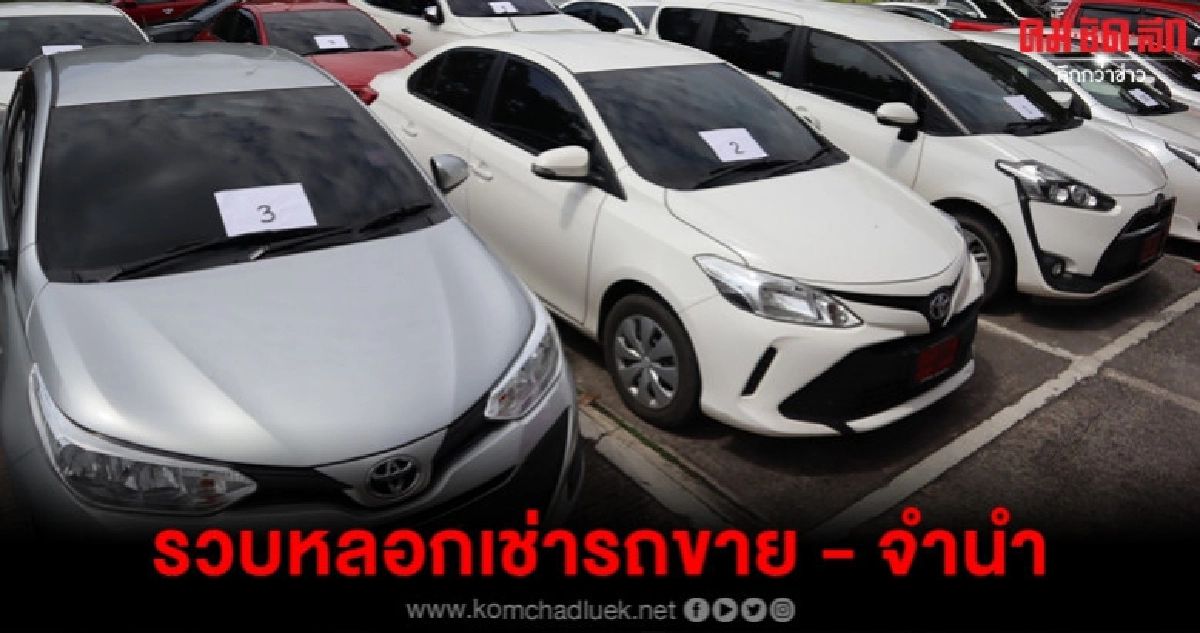 รวบแก๊งหลอกเช่ารถ 40 คันขาย - จำนำ รวบแก๊งหลอกเช่ารถ 40 คันขาย - จำนำ