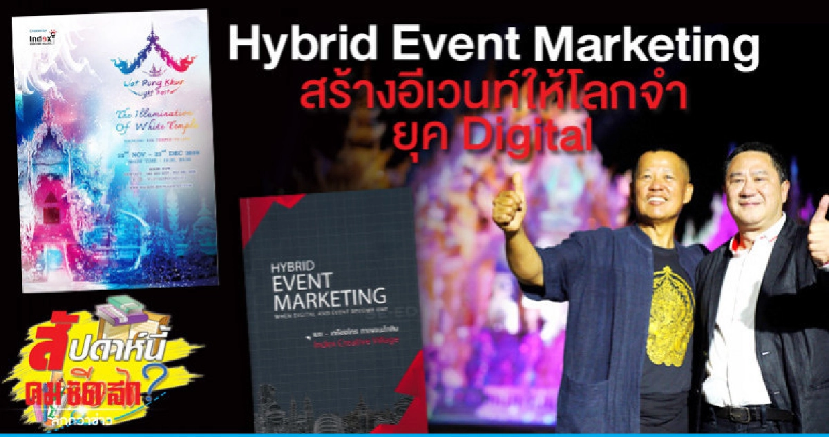 Hybrid Event Marketing สร้างอีเวนท์ให้โลกจำยุค Digital Hybrid Event Marketing สร้างอีเวนท์ให้โลกจำยุค Digital