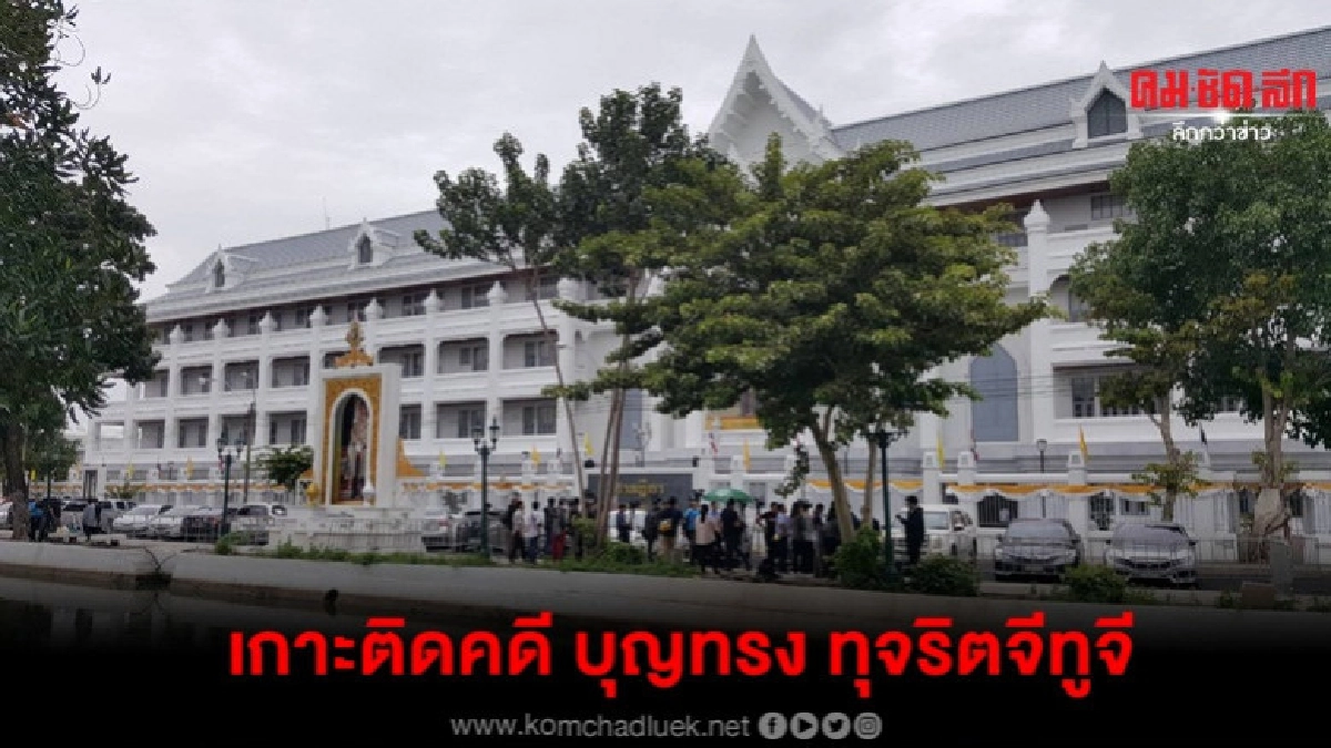 กองทัพสื่อลุ้นฟังอุทธรณ์บุญทรงทุจริตจีทูจีเริ่มอ่านเที่ยงนี้ กองทัพสื่อลุ้นฟังอุทธรณ์บุญทรงทุจริตจีทูจีเริ่มอ่านเที่ยงนี้