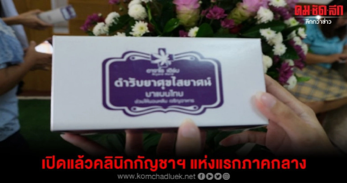 เปิดแล้วคลินิกกัญชาทางการแพทย์แผนไทยแห่งแรกภาคกลาง เปิดแล้วคลินิกกัญชาทางการแพทย์แผนไทยแห่งแรกภาคกลาง