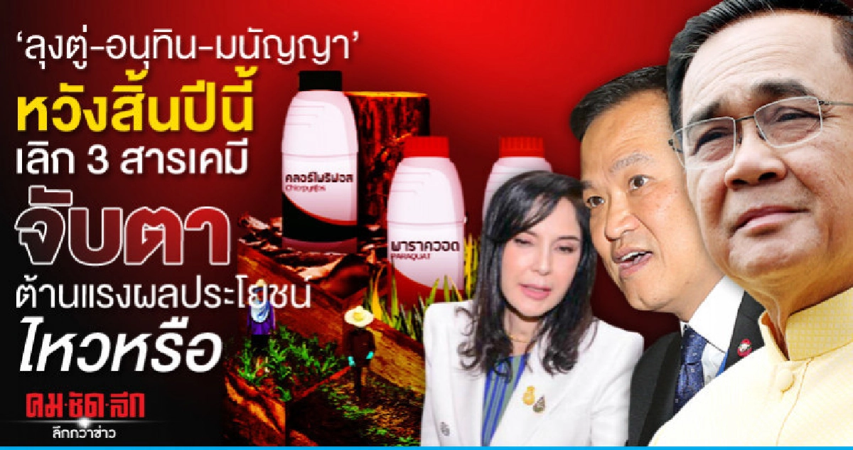 ลุงตู่-อนุทิน-มนัญญา หวังสิ้นปีนึ้เลิก3สารเคมี