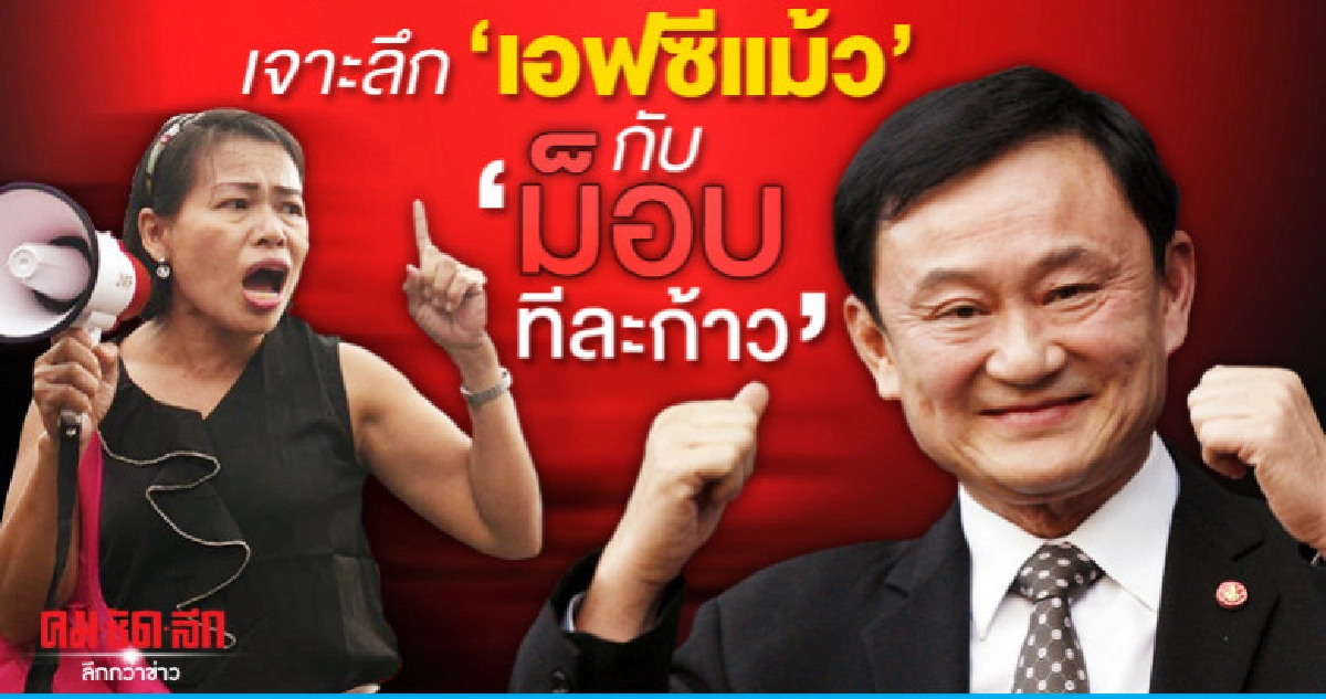 เจาะลึก เอฟซีแม้ว กับ ม็อบทีละก้าว