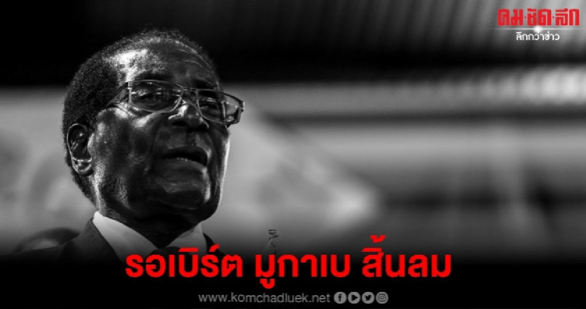 ผู้ก่อตั้งซิมบับเว รอเบิร์ต มูกาเบ ถึงแก่อสัญกรรมในวัย 95 ปี