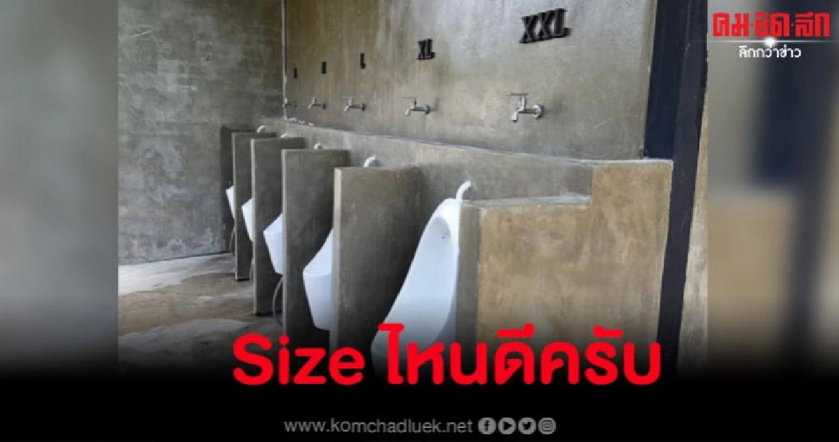ปั๊มน้ำสงขลาผุดไอเดียโถฉี่บอกขนาด พบไซซ์ XXL มาแรงสุด ปั๊มน้ำสงขลาผุดไอเดียโถฉี่บอกขนาด พบไซซ์ XXL มาแรงสุด