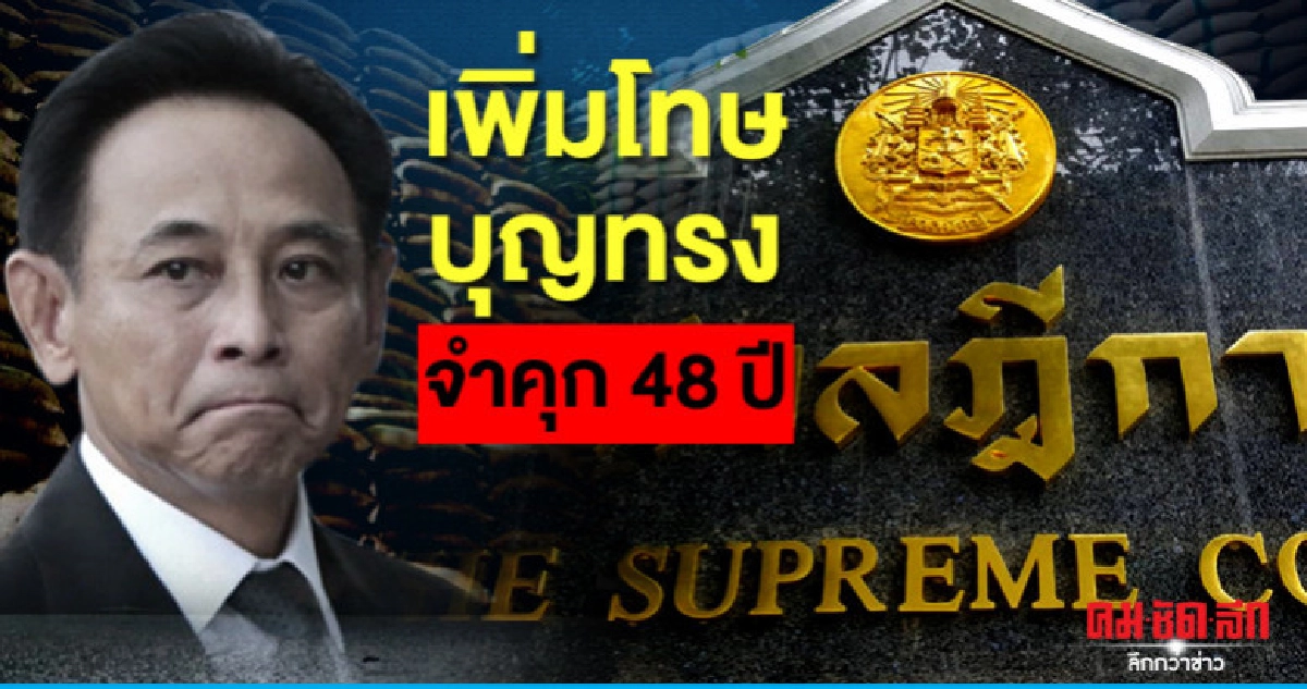อุทธรณ์จีทูจีพิพากษาแก้ เพิ่มโทษบุญทรงอีก 6 ปี รวม 48ปี