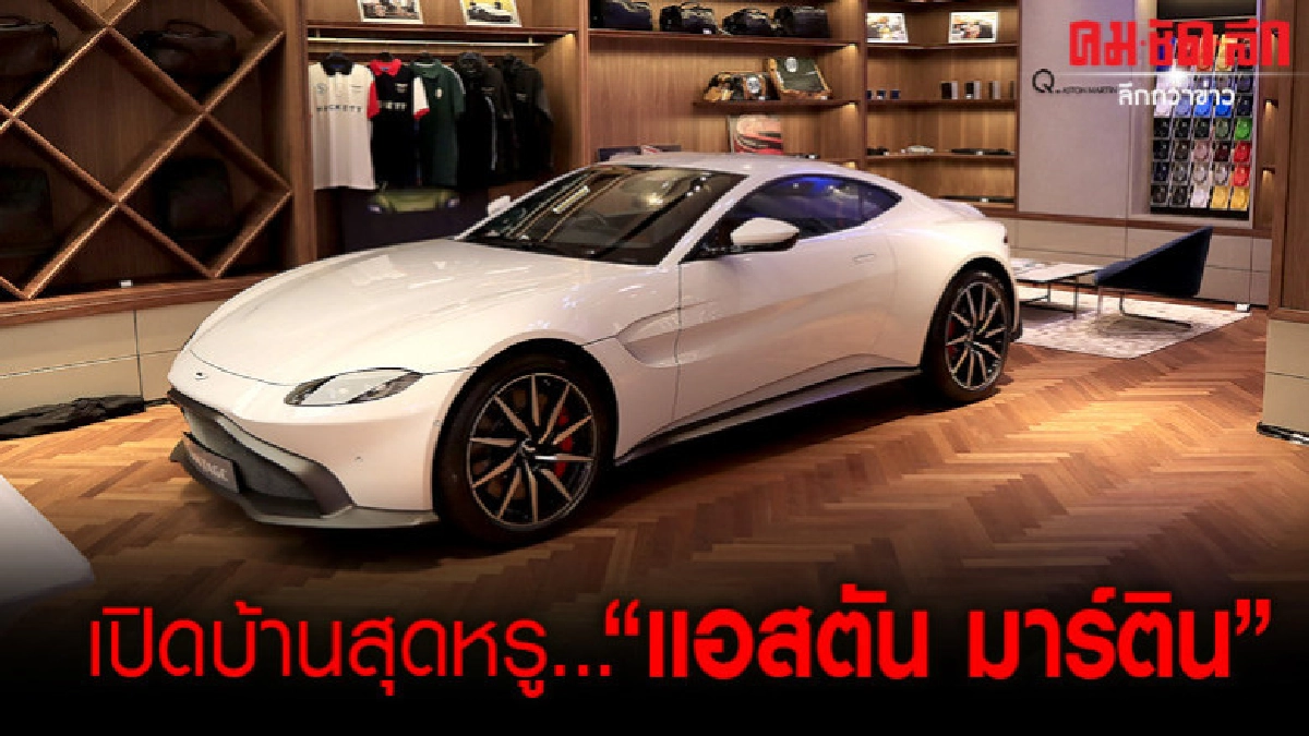 เปิดบ้านใหม่หรูกลางกรุง แอสตัน มาร์ติน 