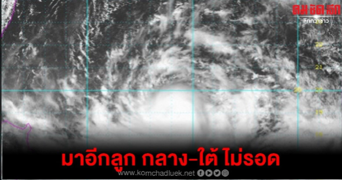 เตือน !! รับมือพายุอีกลูก กลาง-ใต้ ไม่รอด เตือน !! รับมือพายุอีกลูก กลาง-ใต้ ไม่รอด