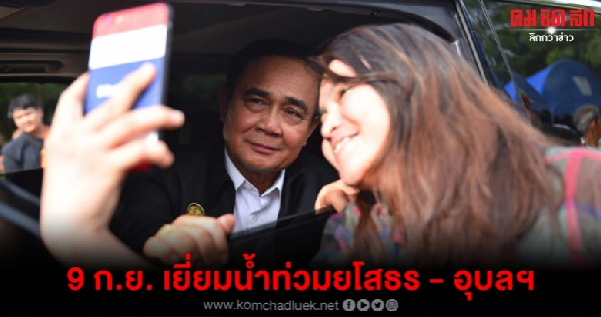 9 ก.ย. บิ๊กตู่ เยี่ยมน้ำท่วมยโสธร - อุบลฯ