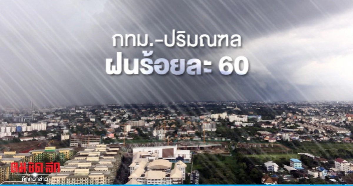 ฝนฟ้าคะนอง ร้อยละ 40-60 ของพื้นที่ ฝนฟ้าคะนอง ร้อยละ 40-60 ของพื้นที่